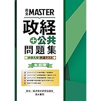 共テ「公共、政治・経済」の最強の勉強法（完全版） 51W2oQ-AGaL.__AC_SR150,300___.jpg